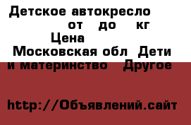 Детское автокресло Mersedess Bens от 0 до 13 кг. › Цена ­ 3 000 - Московская обл. Дети и материнство » Другое   